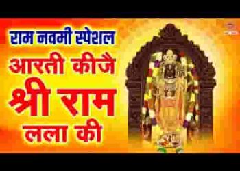 आरती कीजे श्री राम लला की