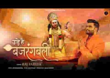 उड़े है बजरंगबली हनुमान जी भजन लिरिक्स