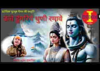 ऊंचे डुंगरिये बम भोलो धुणी रे रमावे
