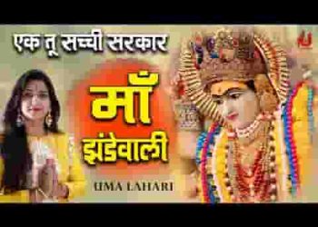 एक तू सच्ची सरकार माँ झंडेयावाली