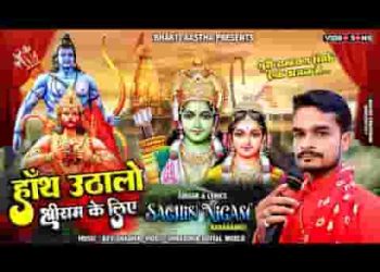 एक बार तो हाथ उठा लो प्रभु श्री राम के लिए