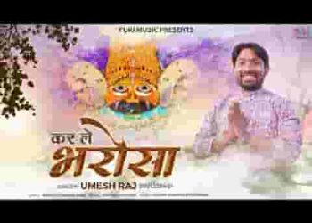 करले भरोसा श्याम पे प्यारे तेरा साथ निभाएगा