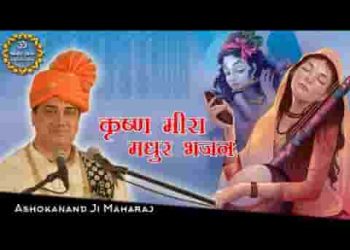 कहा मीरा ने गिरधर से चुनरिया ओढ़ ली मैने