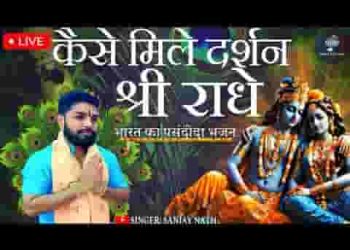 कैसे मिले दर्शन कुछ तो बता जा श्री राधे