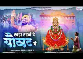 खड़ा रहने दे चौखट पे तनिक मनुहार करनी है