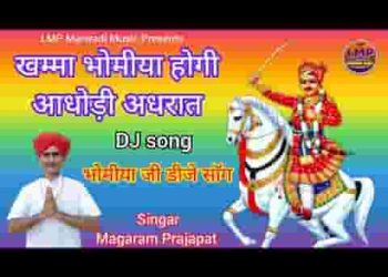 खम्मा भोमीया होगी आधोड़ी अधरात