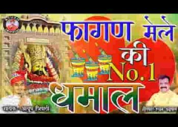 खाटू चालो जी फागण में मिलस्या आपा श्याम से