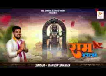 खेले राम लला रघुराई दशरथ जी के अंगना में