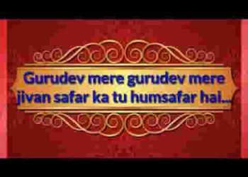 गुरुदेव मेरे गुरुदेव मेरे भजन लिरिक्स