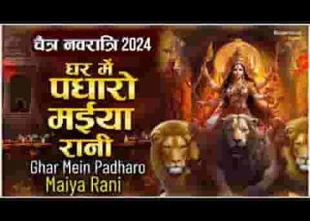 घर में पधारो मैया रानी मेरे घर में पधारो