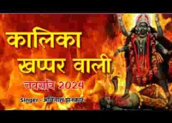 चण्डी है महाकाली कालीका खप्पर वाली