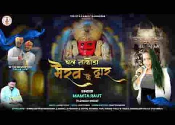 चल नाकोड़ा भैरव के द्वार लगा है दादा का दरबार