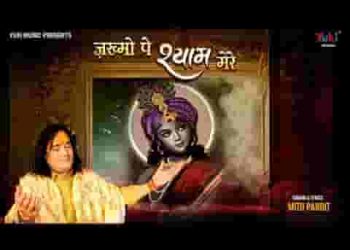 जख्मो पे श्याम मेरे मरहम लगाने आजा