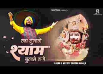 जब दर पे श्याम बुलाने लगे