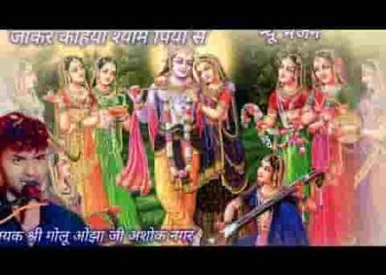 जाके कहियो श्याम पिया से मोहे लिवा ले जाए