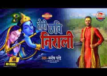 तेरी छवि निराली श्री वृन्दावन बिहारी