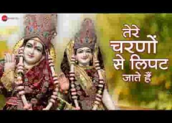 तेरे चरणों से लिपट जाते है