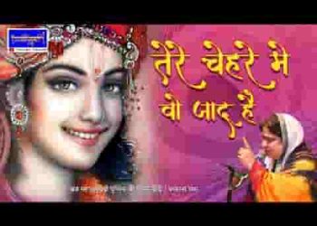 तेरे चेहरे में वो जादू है कृष्ण भजन लिरिक्स