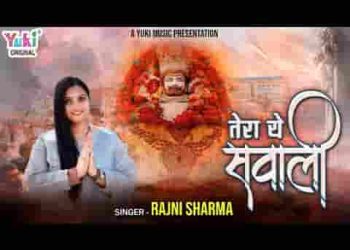 तेरे दर आया बाबा तेरा ये सवाली