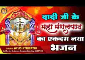 तेरे हरदम रहे ठाठ बाट करले तू मंगलपाठ