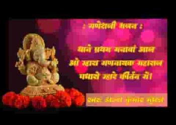 थाने प्रथम मनावा आज ओ म्हारा गणायक महाराज