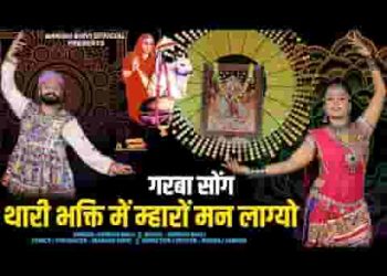 थारी भक्ति में म्हारो मन लाग्यो