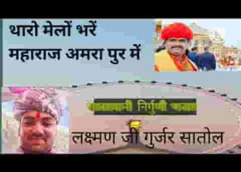 थारो मेलों भरे महाराज अमरापुरा में