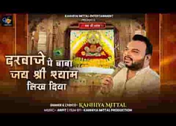 दरवाजे पे बाबा जय श्री श्याम लिख दिया