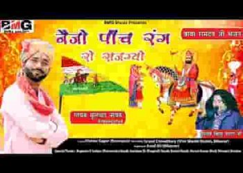नेजो पांच रंग रो सजग्यो