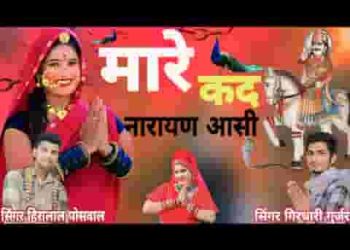 पतडो खोल बता जोशी का म्हारे कद नारायण आसी