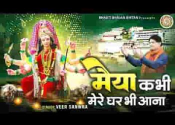 फुर्सत मिले जो मैया कभी मेरे घर भी आना