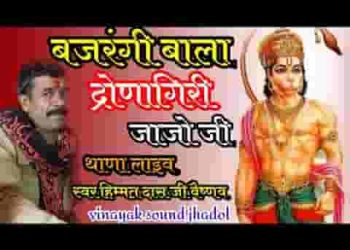 बजरंगी बाला द्रोणागिरी जाजो सा