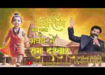 बन गया है अवध में राम दरबार