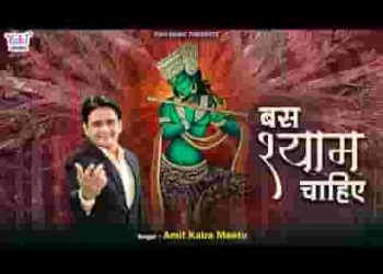 बस श्याम चाहिए भजन लिरिक्स