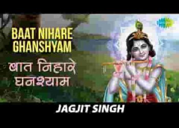 बाट निहारे घनश्याम नैना नीर भरे