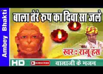 बाबा तेरे रूप का तो दीवा सा जले