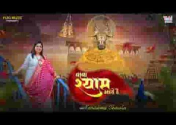 बाबा श्याम म्हारो है खाटू श्याम भजन