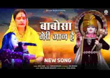 बाबोसा मेरी जान है तुमसे ही मेरी पहचान है