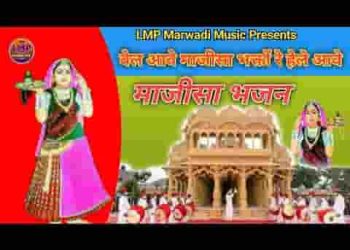 बेले आवे भक्तों रे हेले आवे माजीसा भजन