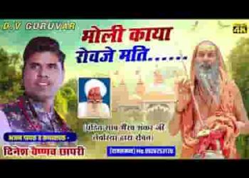 भोली काया रोवजे मति