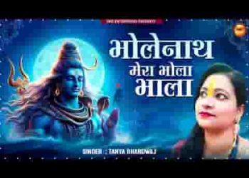 भोलेनाथ मेरा बड़ा भोला भाला