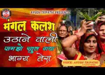 मंगल कलश उठाने वाली समझो खुल गया भाग तेरा