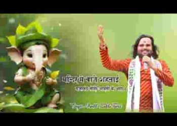 मंदिर में बाजी शहनाई गजानंद तोरी आरती में आए