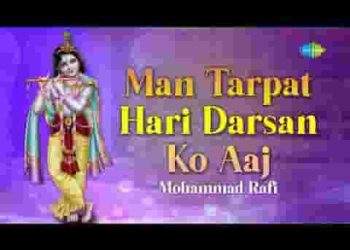 मन तड़पत हरि दरसन को आज