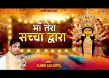 माँ तेरा सच्चा द्वारा लगे भक्तों को प्यारा