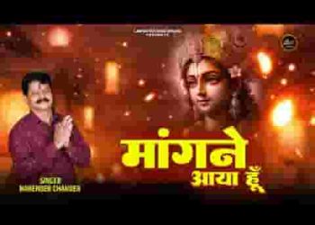 मांगने आया हूँ मैं लेकर जाऊंगा