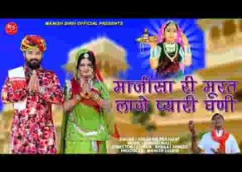 माजीसा री मूरत लागे प्यारी घणी