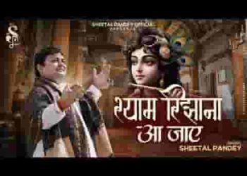 मुझको मेरा श्याम रिझाना आ जाए