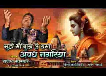 मुझे भी बुला ले रामा अवध नगरिया