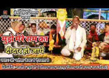 मुझे मेरे राम का दीदार हो जाए